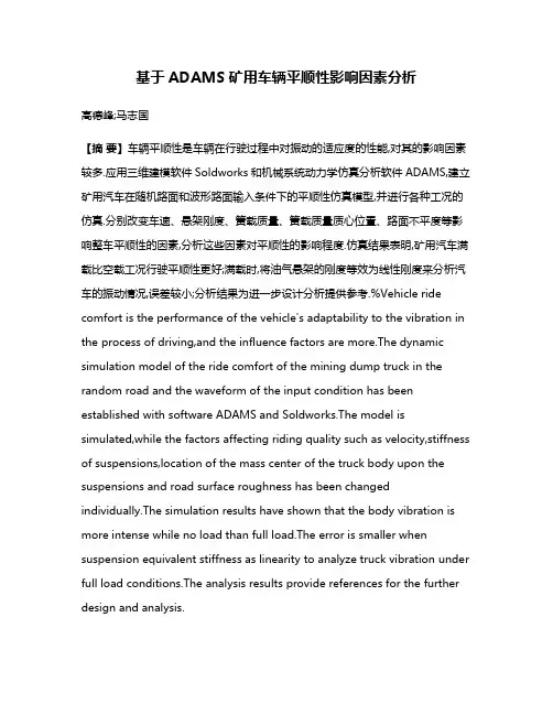 基于ADAMS矿用车辆平顺性影响因素分析