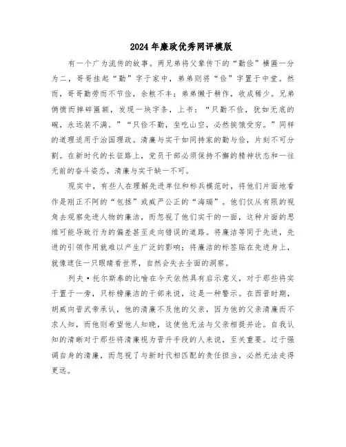 2024年廉政优秀网评模版（十篇）
