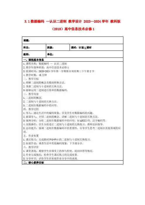3.1数据编码—认识二进制教学设计2023—2024学年教科版(2019)高中信息技术必修1