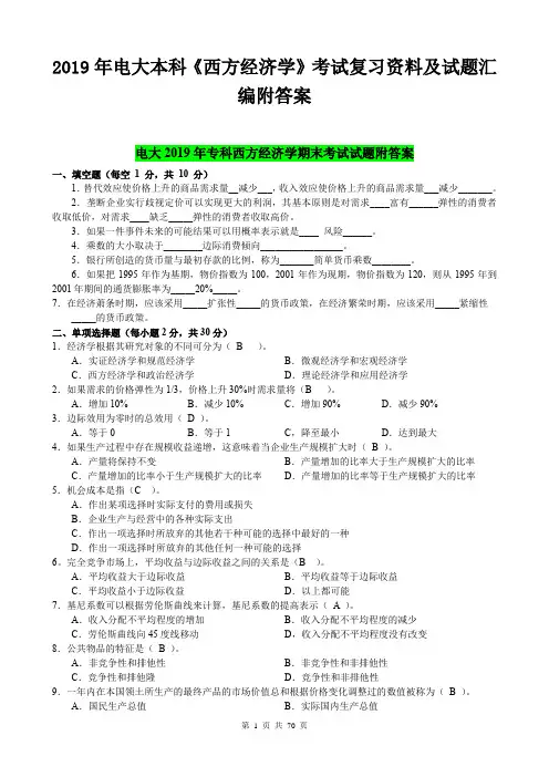 2019年电大本科《西方经济学》考试复习资料及试题汇编附答案【电大备考】