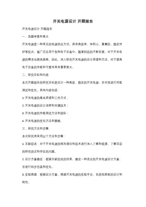 开关电源设计 开题报告