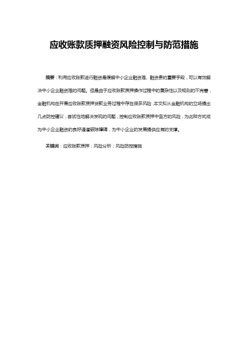 应收账款质押融资风险控制与防范措施