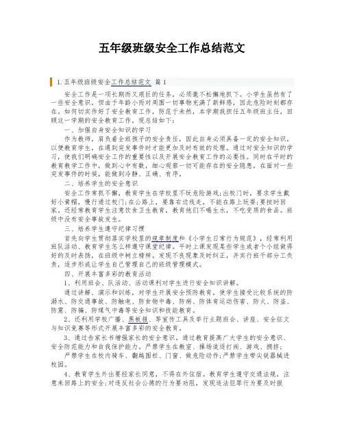 五年级班级安全工作总结范文