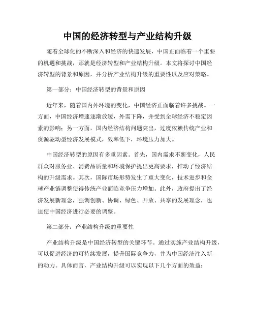中国的经济转型与产业结构升级