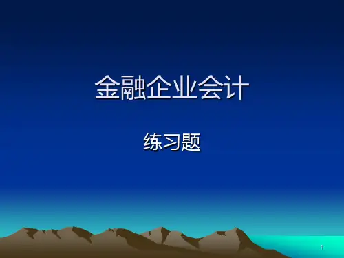 金融企业会计练习题