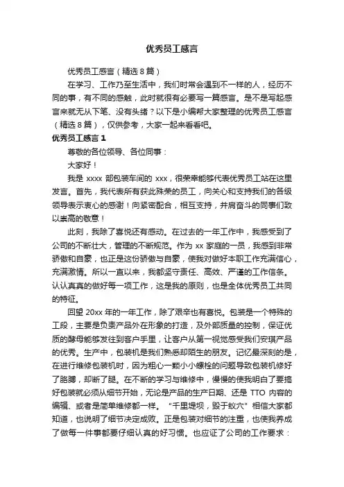 优秀员工感言（精选8篇）