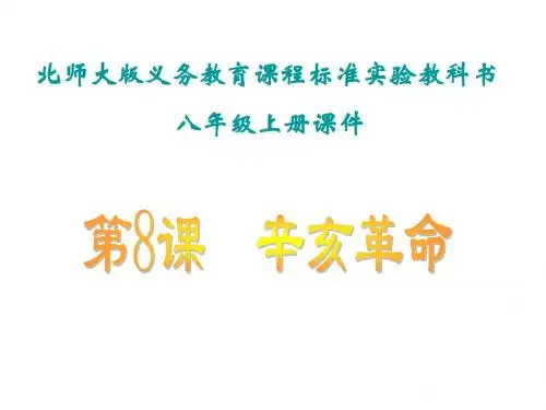 八年级历史辛亥革命1