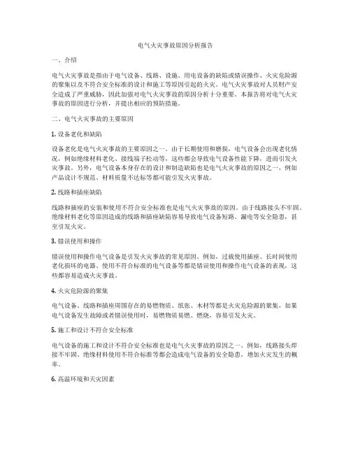 电气火灾事故原因分析报告
