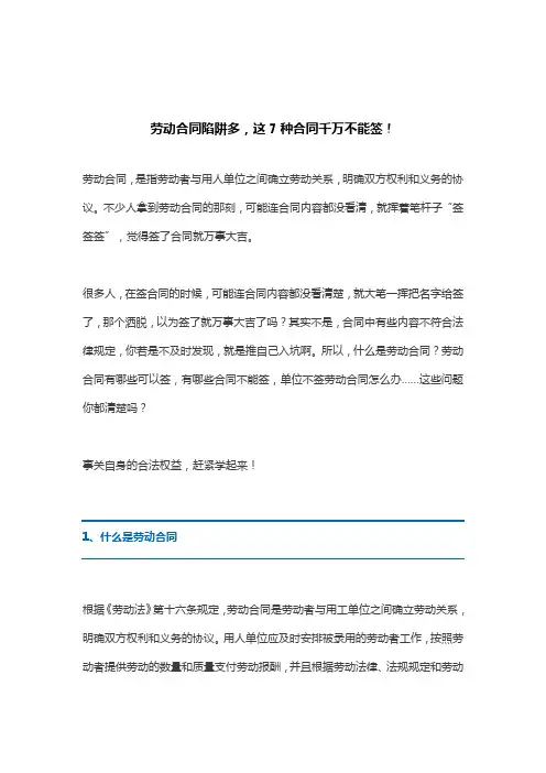 劳动合同陷阱多-这7种合同千万不能签!