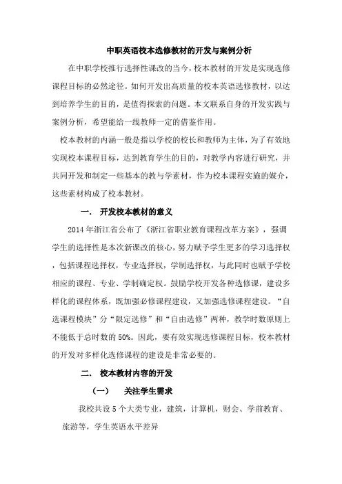 中职英语校本选修教材的开发与案例分析