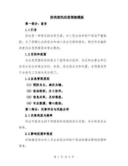 防洪度汛应急预案模版