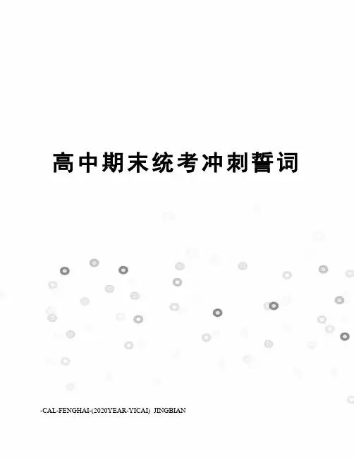 高中期末统考冲刺誓词