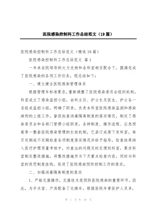 医院感染控制科工作总结范文(19篇)