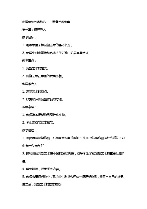 中国传统艺术欣赏——泥塑艺术教案