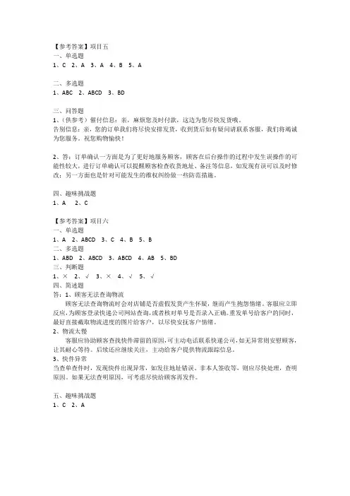 项目五、六参考答案(网络客户服务实务)
