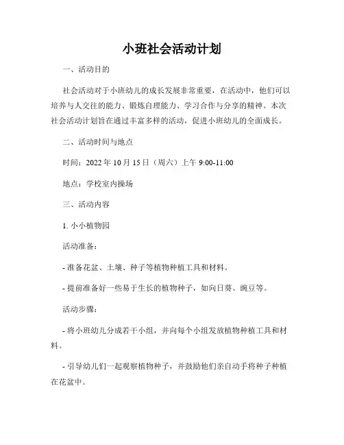小班社会活动计划