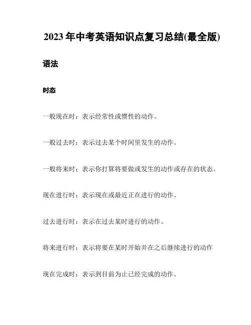 2023年中考英语知识点复习总结(最全版)