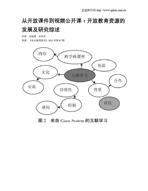 从开放课件到视频公开课：开放教育资源的发展及研究综述