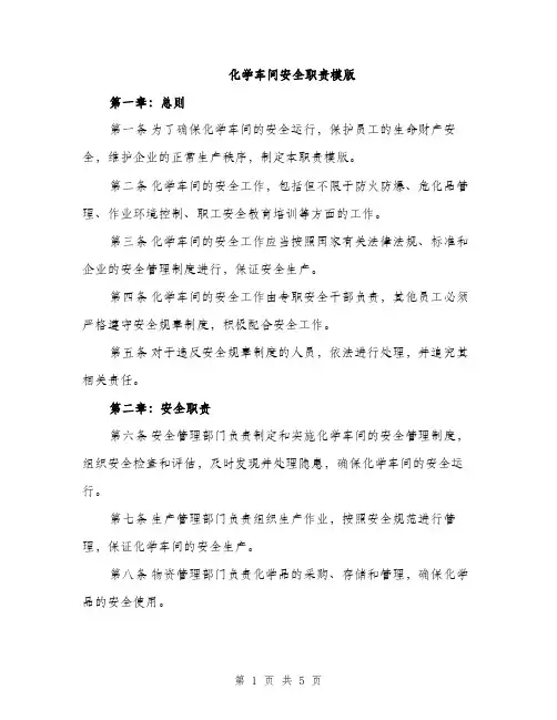化学车间安全职责模版（二篇）