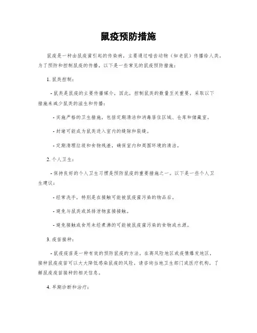 鼠疫预防措施