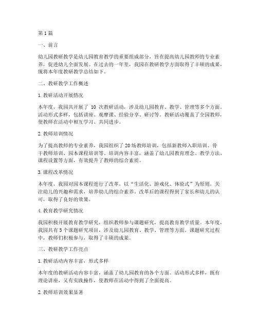幼儿园教研教学的总结(3篇)