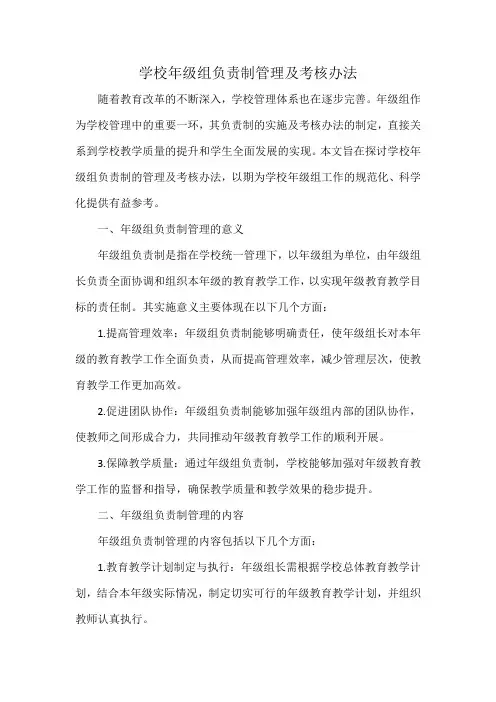 学校年级组负责制管理及考核办法