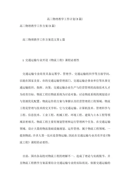 高三物理教学工作计划(5篇)