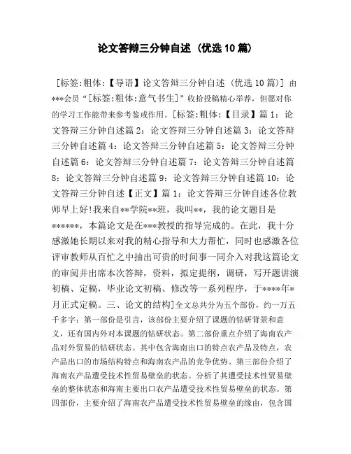 论文答辩三分钟自述_优选10篇)