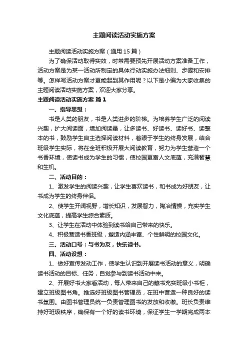 主题阅读活动实施方案