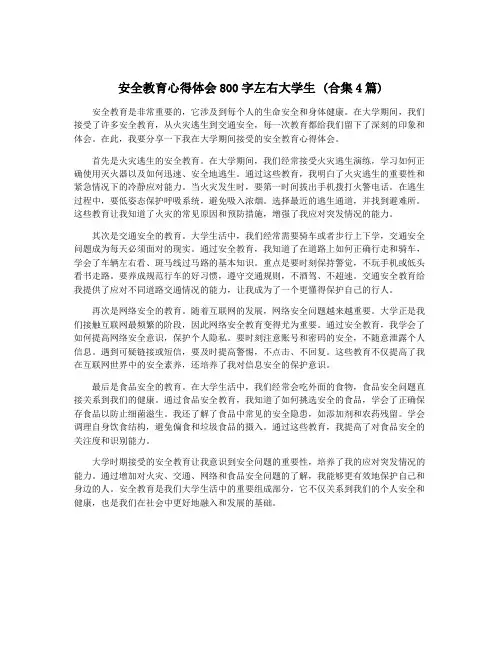 安全教育心得体会800字左右大学生 (合集4篇)