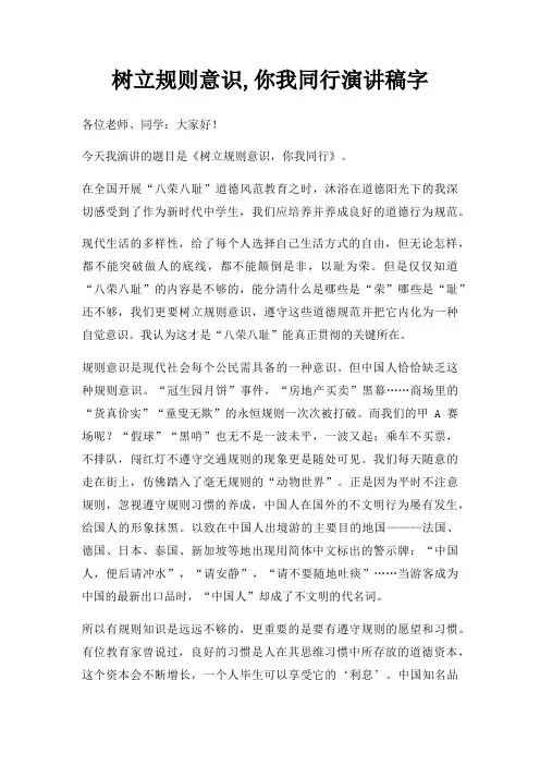 树立规则意识,你我同行演讲稿字三篇