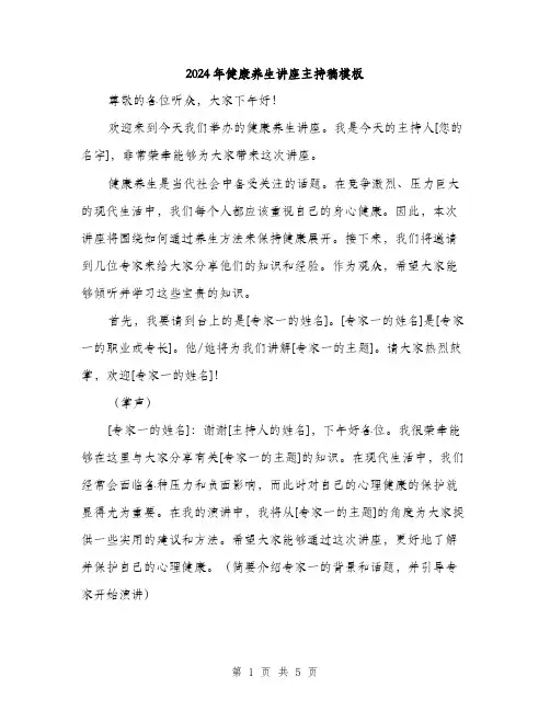 2024年健康养生讲座主持稿模板(2篇)