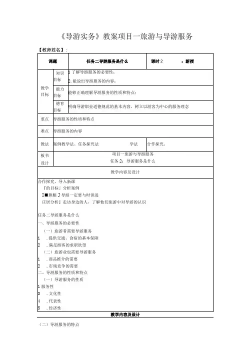 高教社2023(吴桐)导游实务(第三版)教案项目4任务二