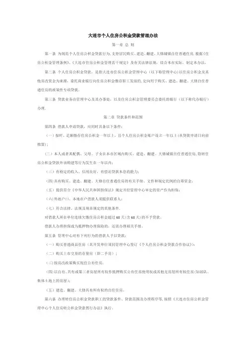 大连市个人住房公积金贷款管理办法