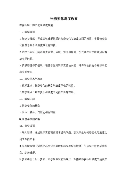 物态变化温度教案