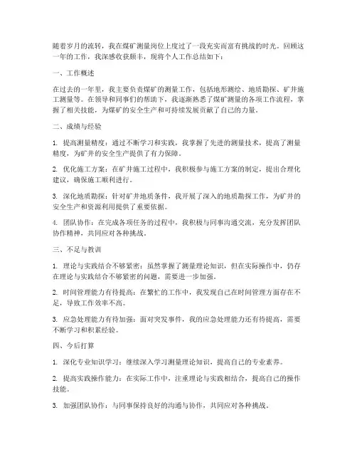 煤矿测量工作总结个人