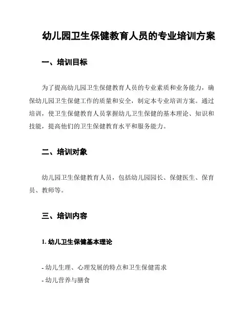 幼儿园卫生保健教育人员的专业培训方案