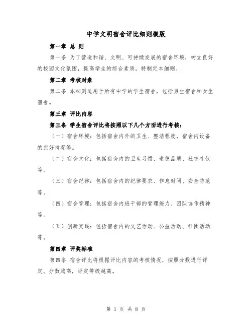 中学文明宿舍评比细则模版(3篇)