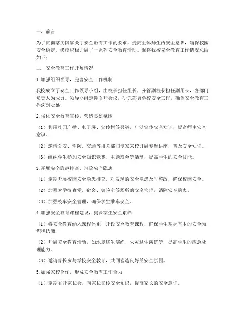 小学安全教育工作简讯