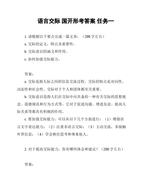 语言交际 国开形考答案 任务一