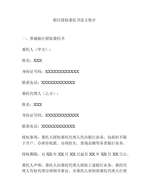 银行授权委托书范文集合