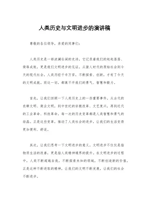 人类历史与文明进步的演讲稿