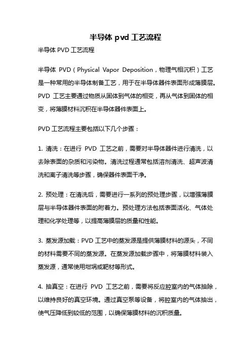 半导体 pvd工艺流程