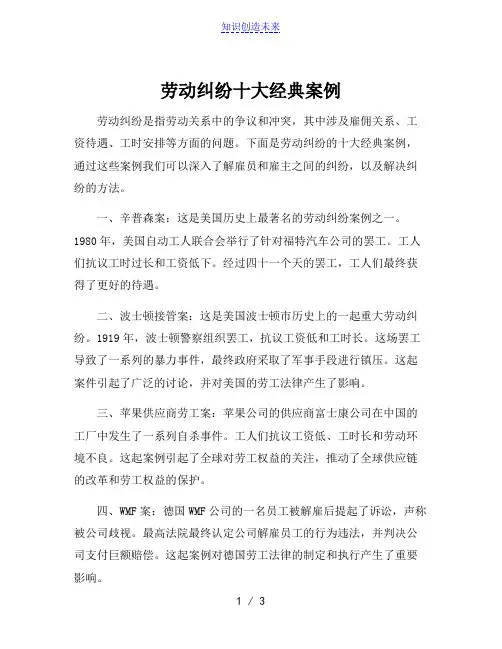 劳动纠纷十大经典案例