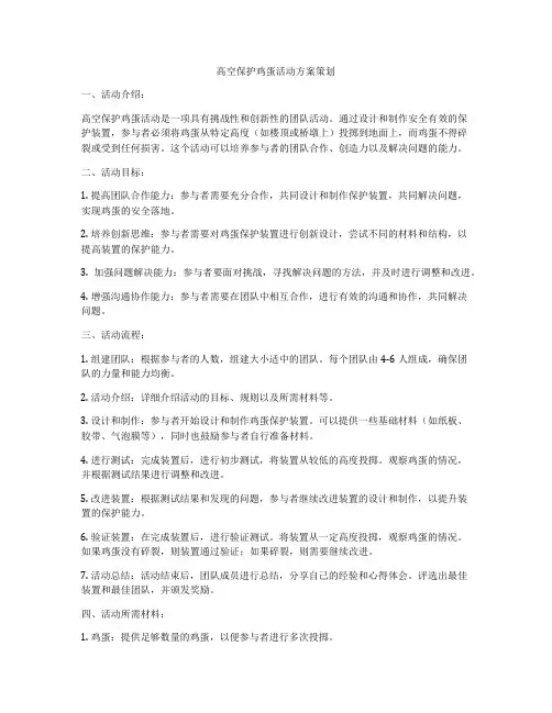 高空保护鸡蛋活动方案策划