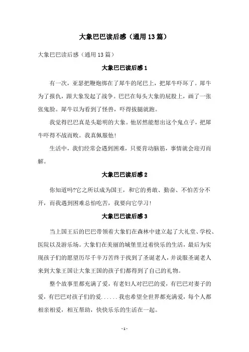 大象巴巴读后感(通用13篇)
