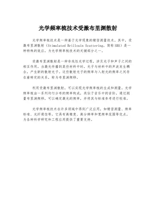 光学频率梳技术受激布里渊散射