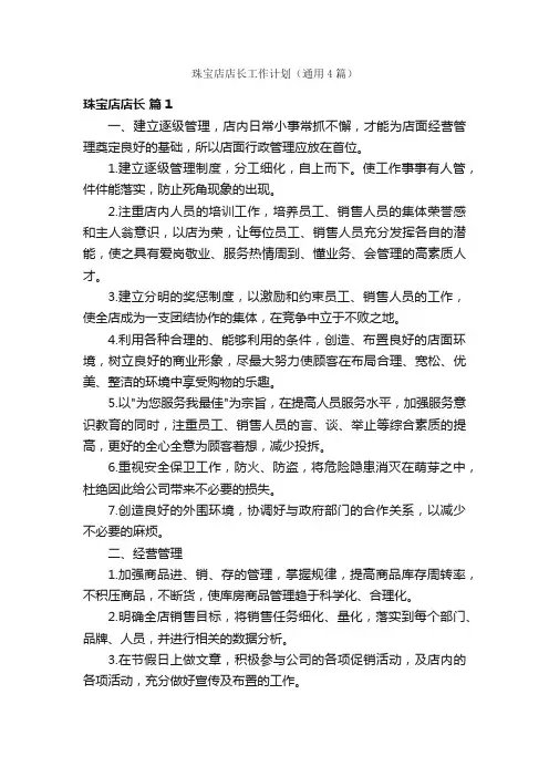 珠宝店店长工作计划（通用4篇）