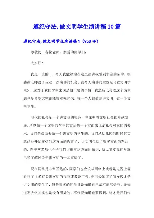 遵纪守法,做文明学生演讲稿10篇