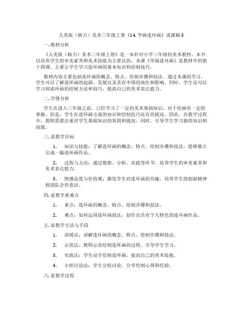人美版(杨力)美术三年级上册《14.学画连环画》说课稿3